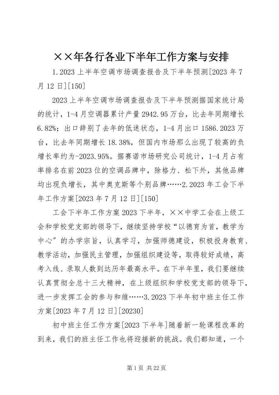 2023年各行各业下半年工作计划与安排新编.docx_第1页