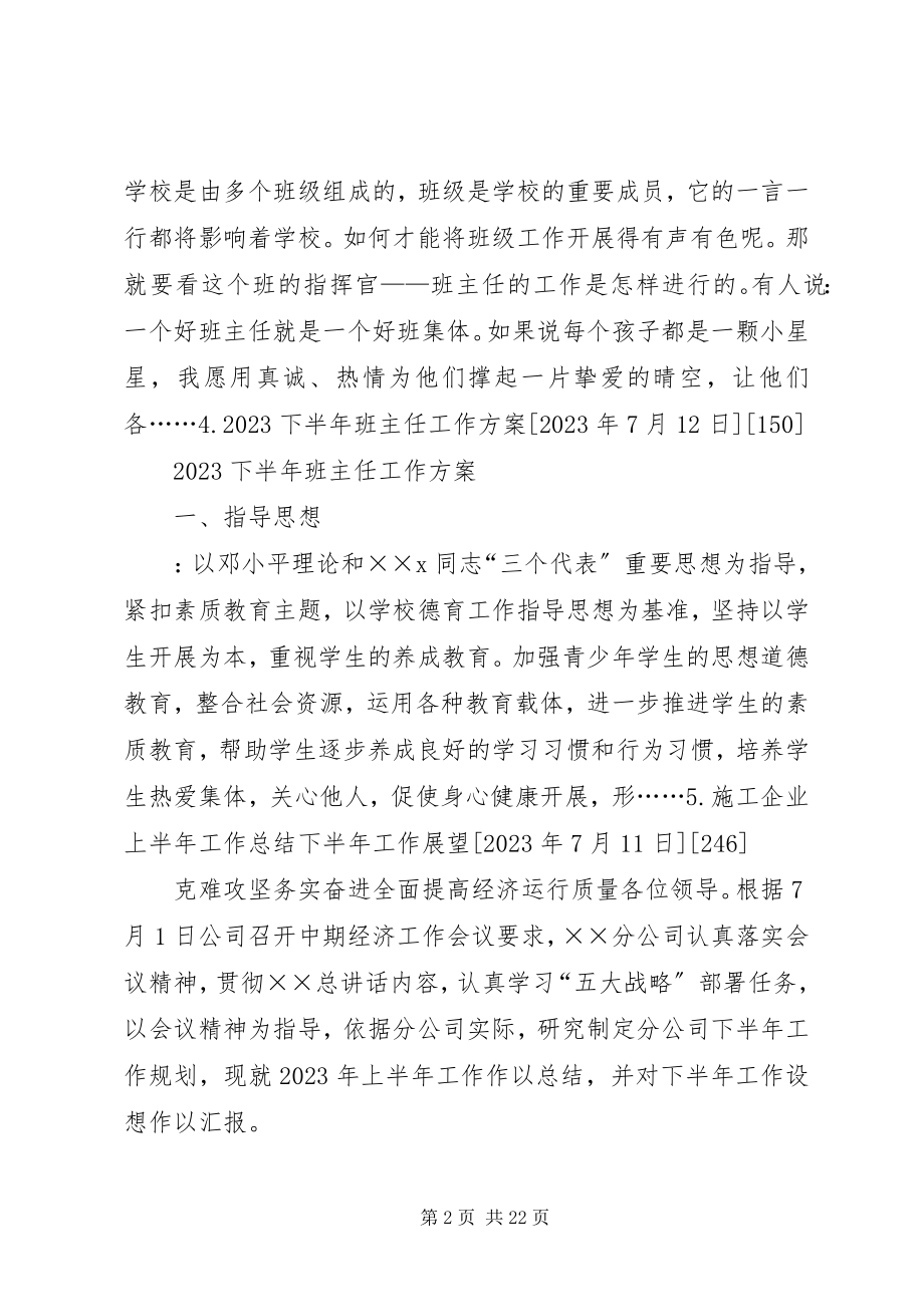 2023年各行各业下半年工作计划与安排新编.docx_第2页