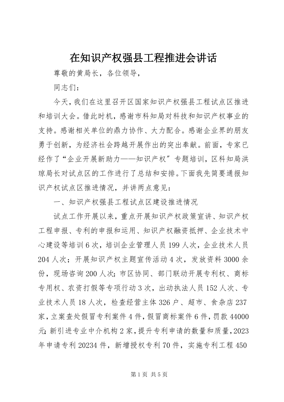 2023年在知识产权强县工程推进会致辞.docx_第1页