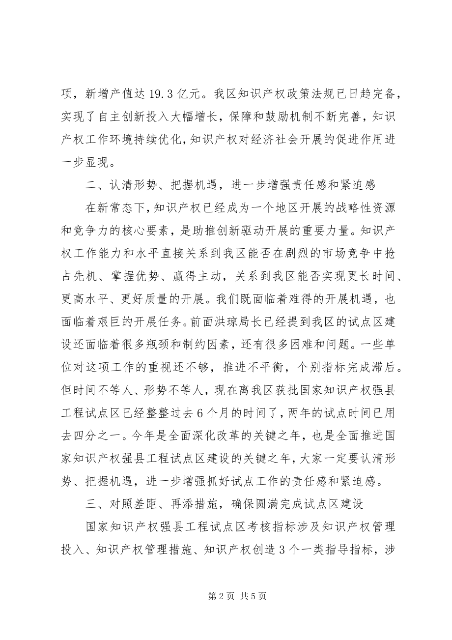 2023年在知识产权强县工程推进会致辞.docx_第2页