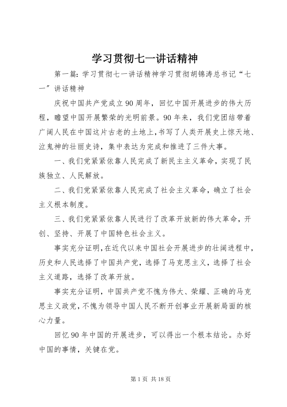 2023年学习贯彻七一致辞精神.docx_第1页