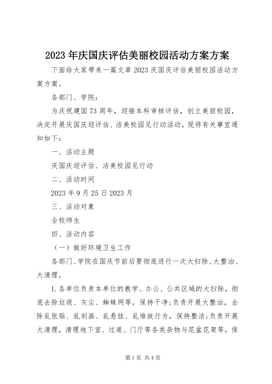 2023年庆国庆评估美丽校园活动方案计划.docx_第1页