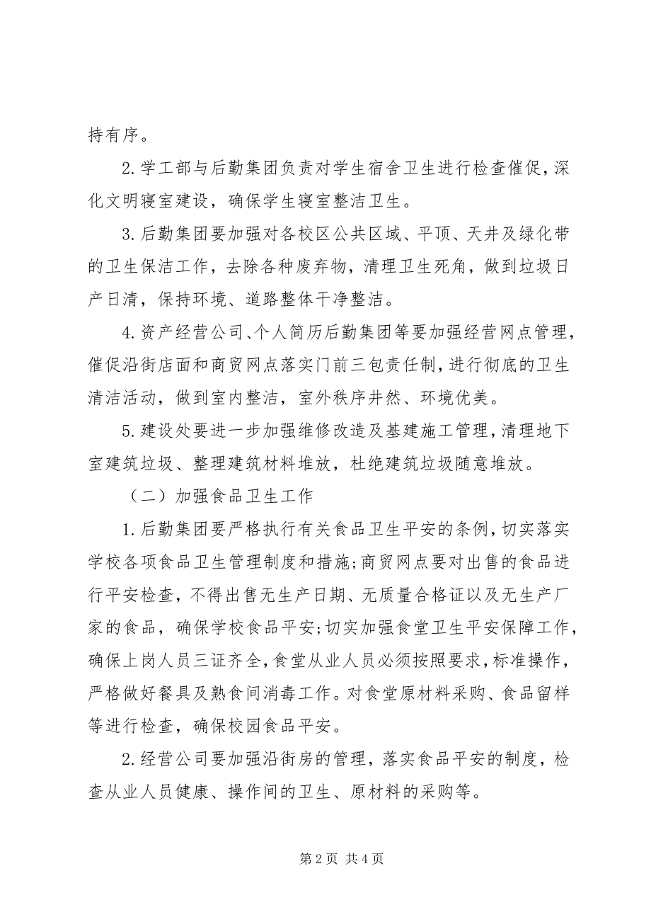 2023年庆国庆评估美丽校园活动方案计划.docx_第2页