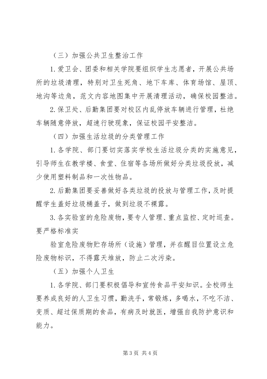 2023年庆国庆评估美丽校园活动方案计划.docx_第3页