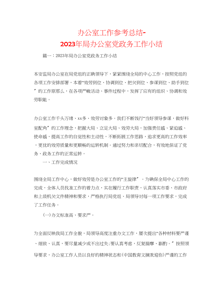 2023年办公室工作总结局办公室党政务工作小结.docx_第1页