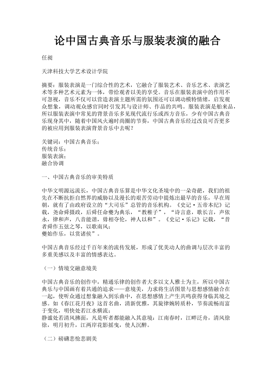 2023年论中国古典音乐与服装表演的融合.doc_第1页