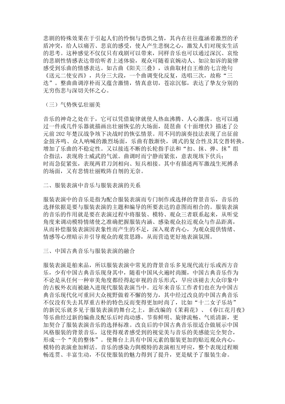 2023年论中国古典音乐与服装表演的融合.doc_第2页