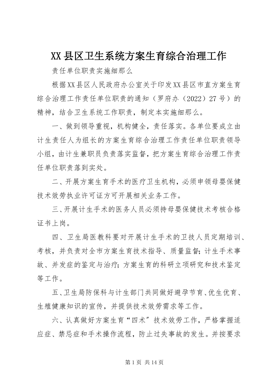 2023年XX县区卫生系统计划生育综合治理工作新编.docx_第1页