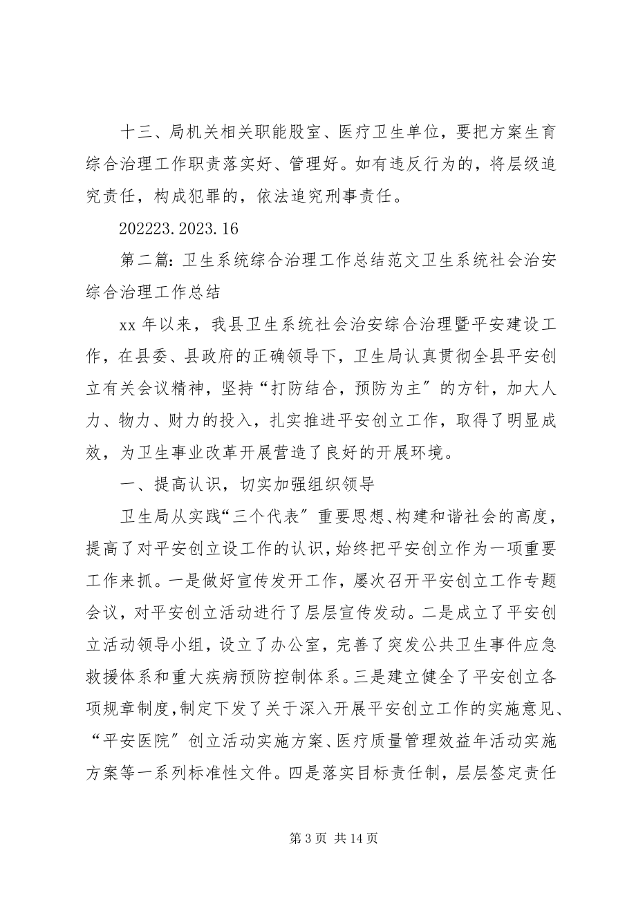 2023年XX县区卫生系统计划生育综合治理工作新编.docx_第3页