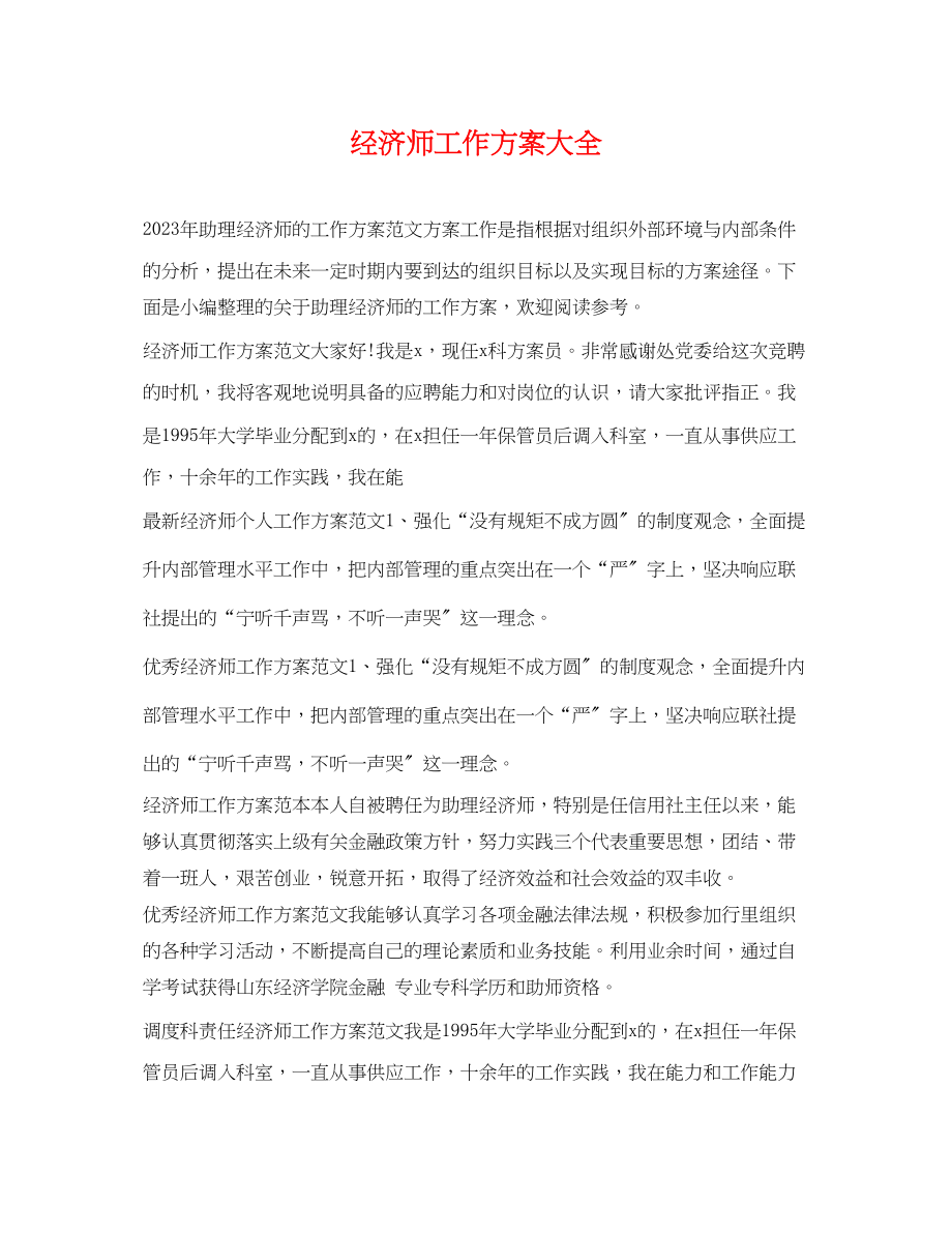 2023年经济师工作计划大全.docx_第1页