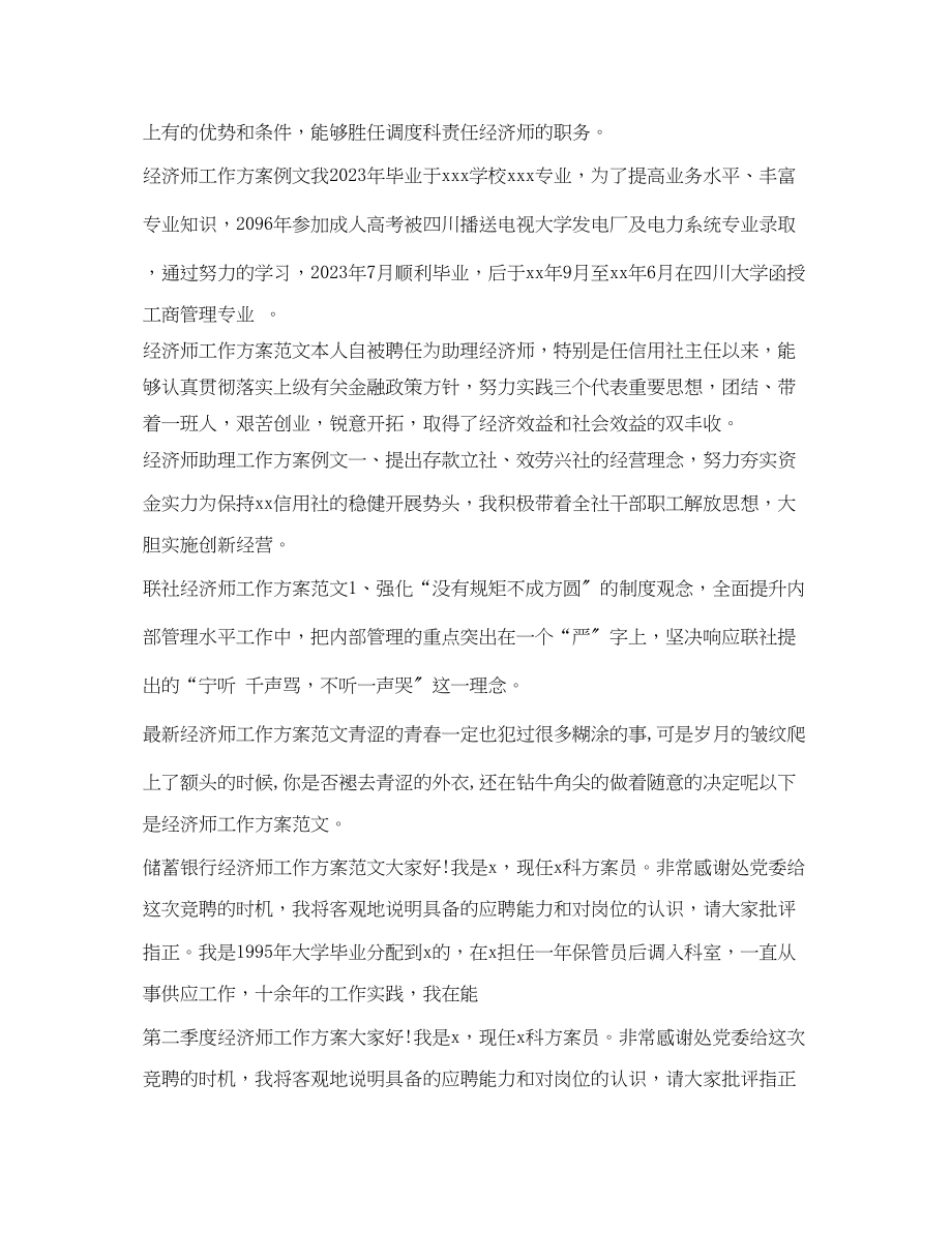 2023年经济师工作计划大全.docx_第2页