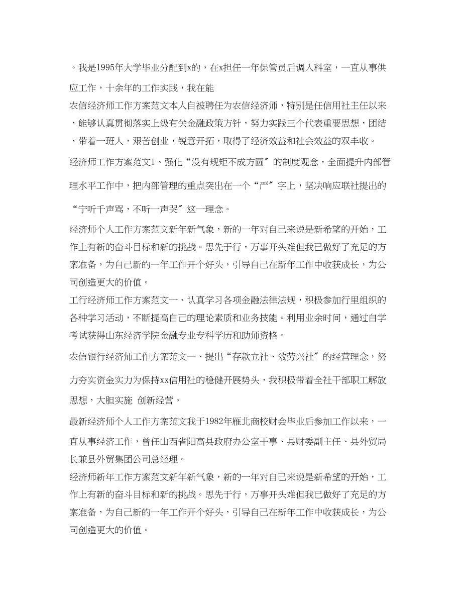 2023年经济师工作计划大全.docx_第3页