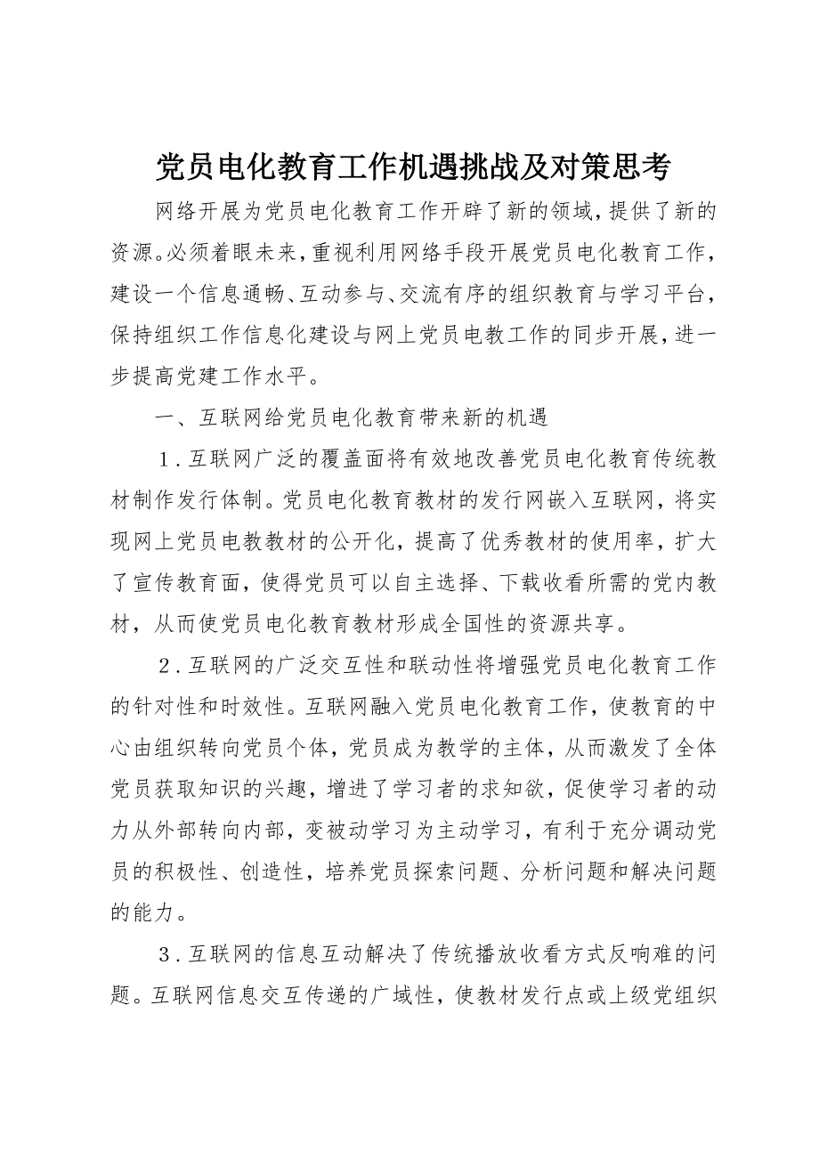 2023年党员电化教育工作机遇挑战及对策思考.docx_第1页