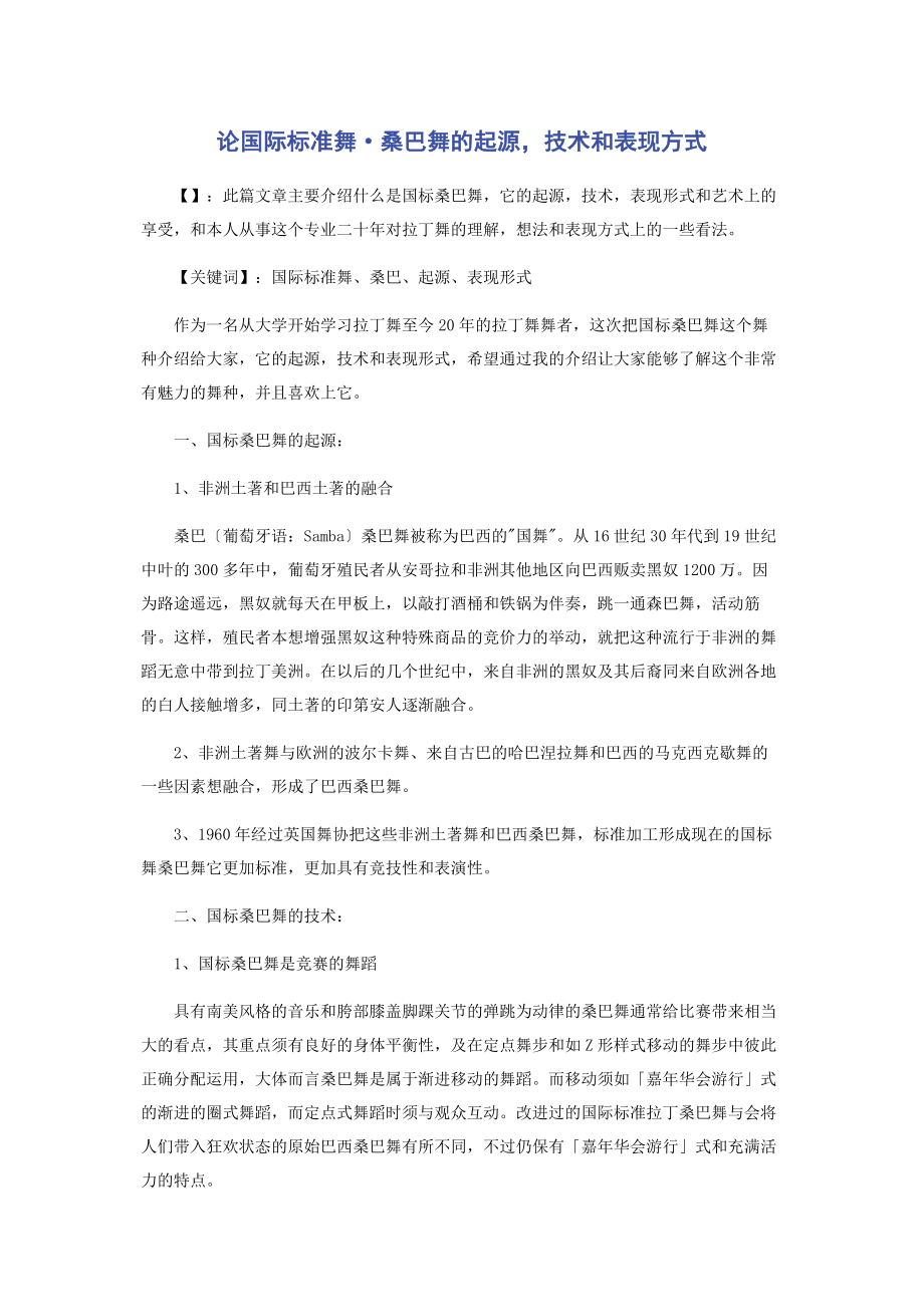 2023年论国际标准舞·桑巴舞的起源技术和表现方式.docx_第1页