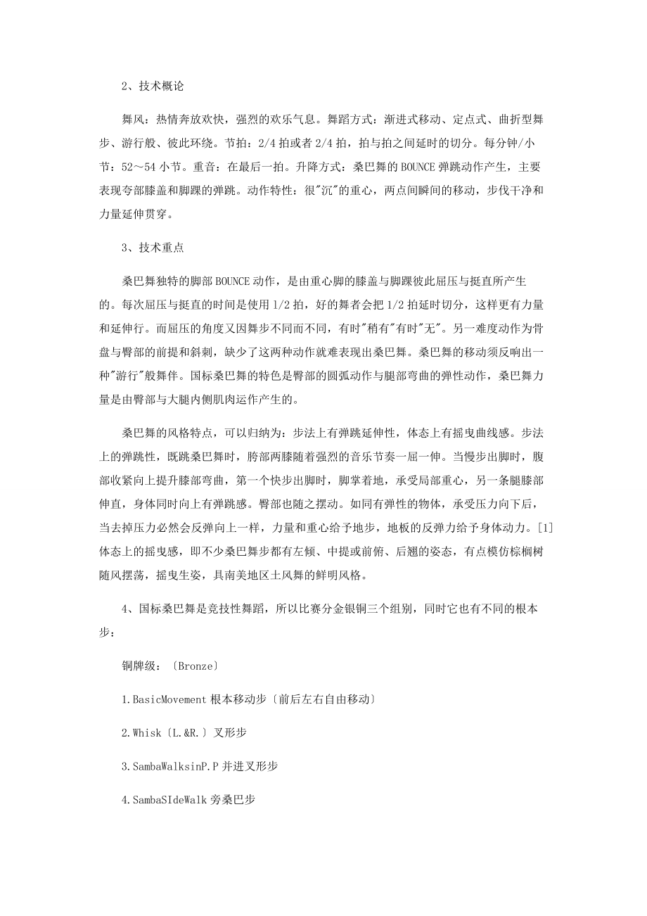 2023年论国际标准舞·桑巴舞的起源技术和表现方式.docx_第2页