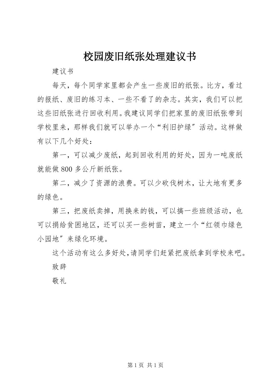 2023年校园废旧纸张处理倡议书.docx_第1页