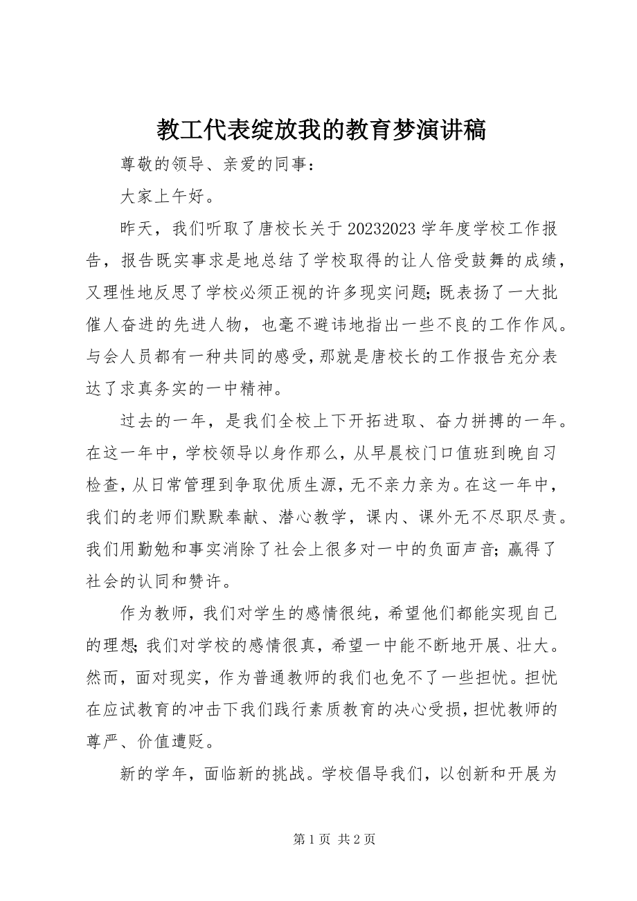 2023年教工代表绽放我的教育梦演讲稿.docx_第1页