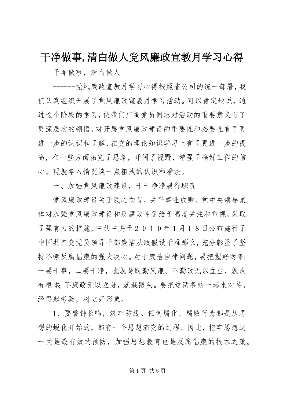 2023年干净做事,清白做人党风廉政宣教月学习心得.docx_第1页