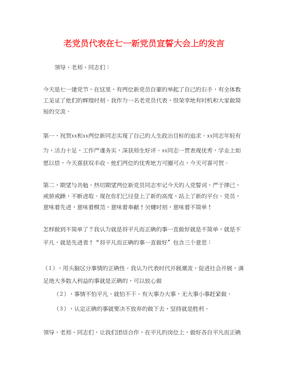 2023年老党员代表在七一新党员宣誓大会上的发言.docx_第1页