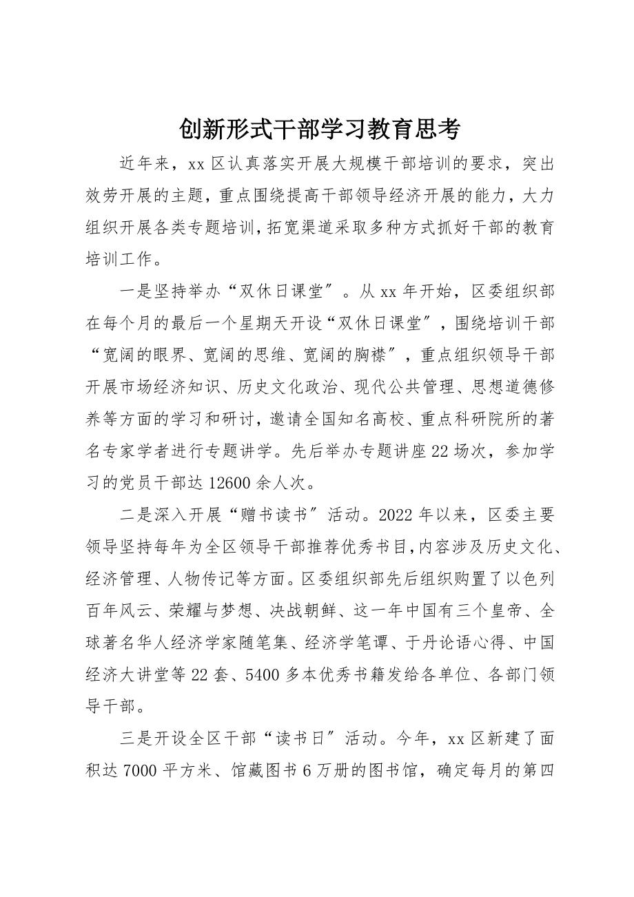 2023年创新形式干部学习教育思考.docx_第1页