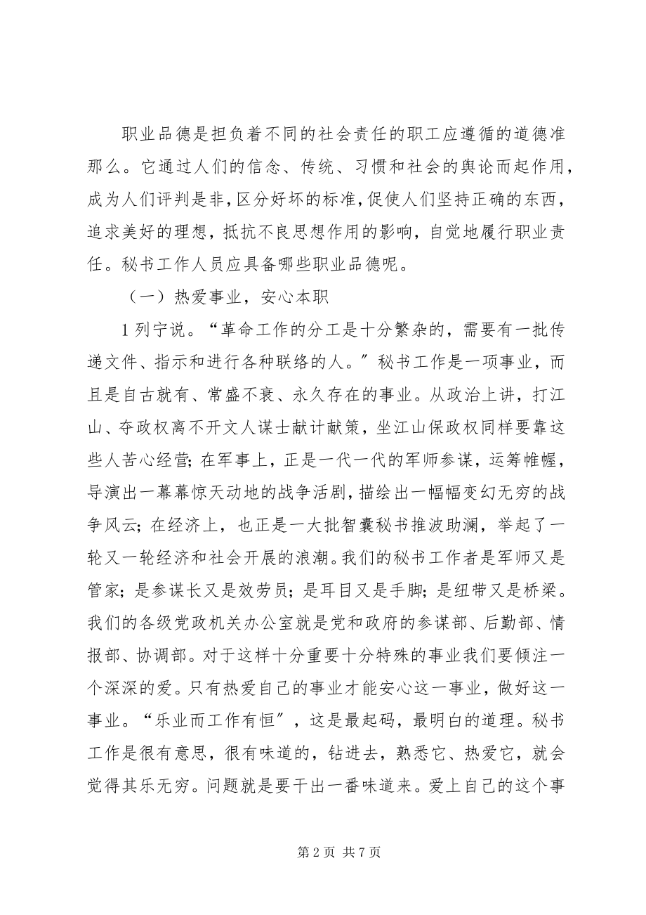 2023年秘书人员基本素质.docx_第2页