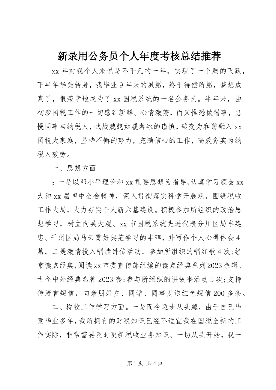 2023年新录用公务员个人年度考核总结推荐.docx_第1页