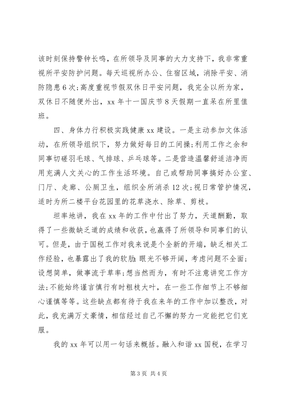 2023年新录用公务员个人年度考核总结推荐.docx_第3页