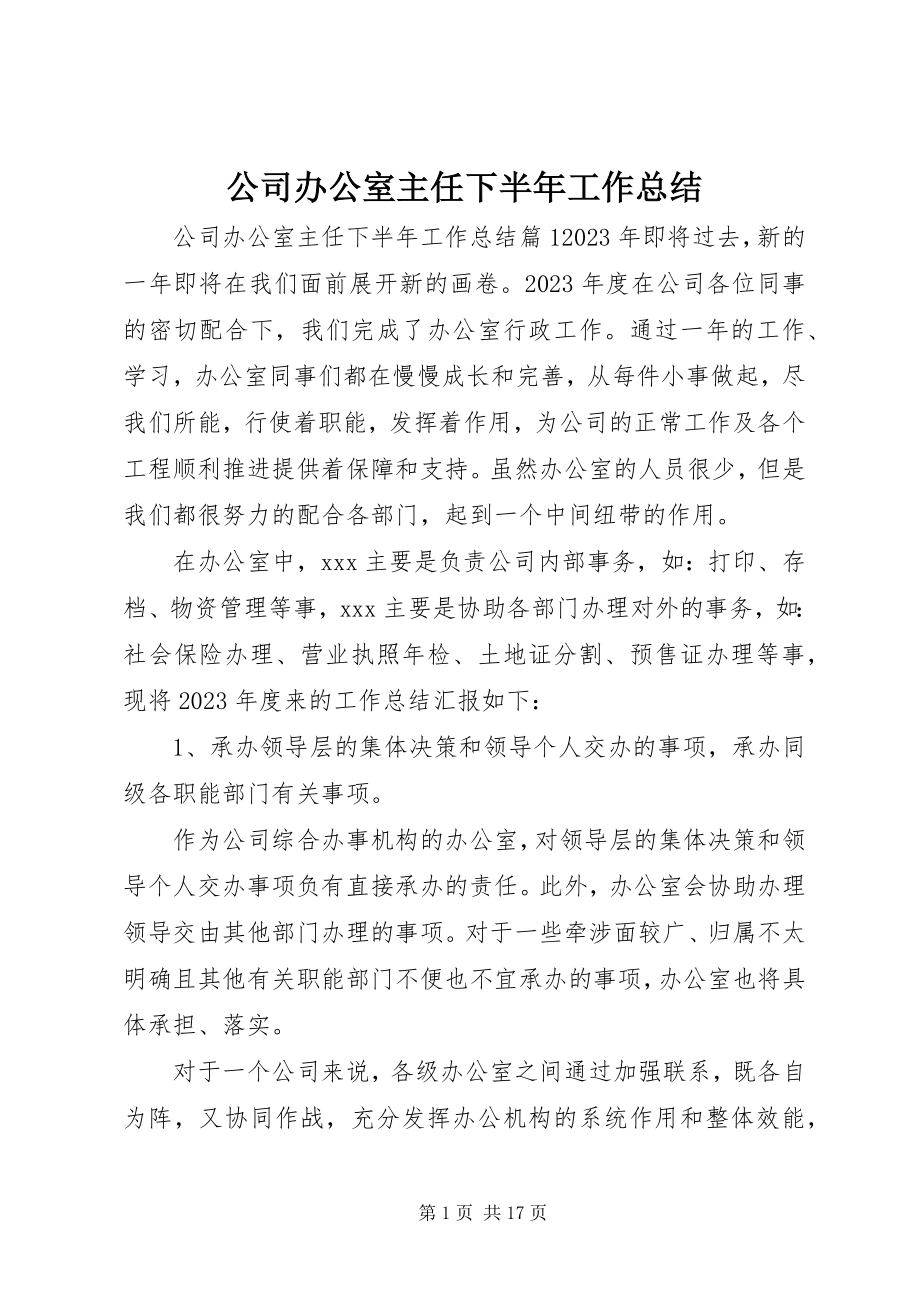 2023年公司办公室主任下半年工作总结.docx_第1页