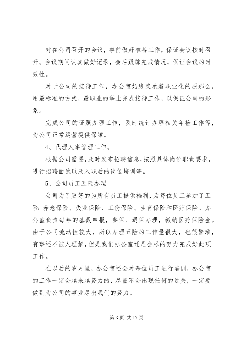 2023年公司办公室主任下半年工作总结.docx_第3页