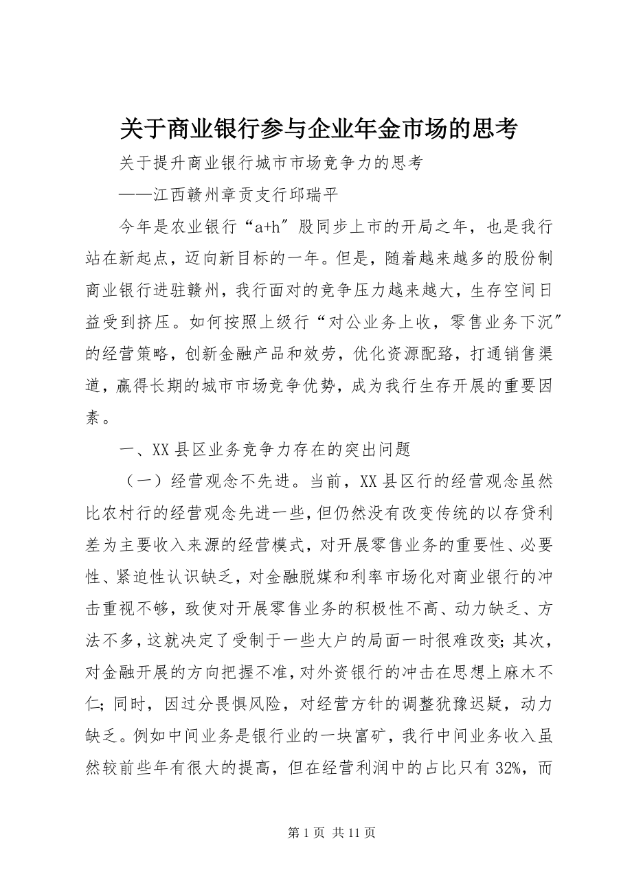 2023年商业银行参与企业金市场的思考.docx_第1页