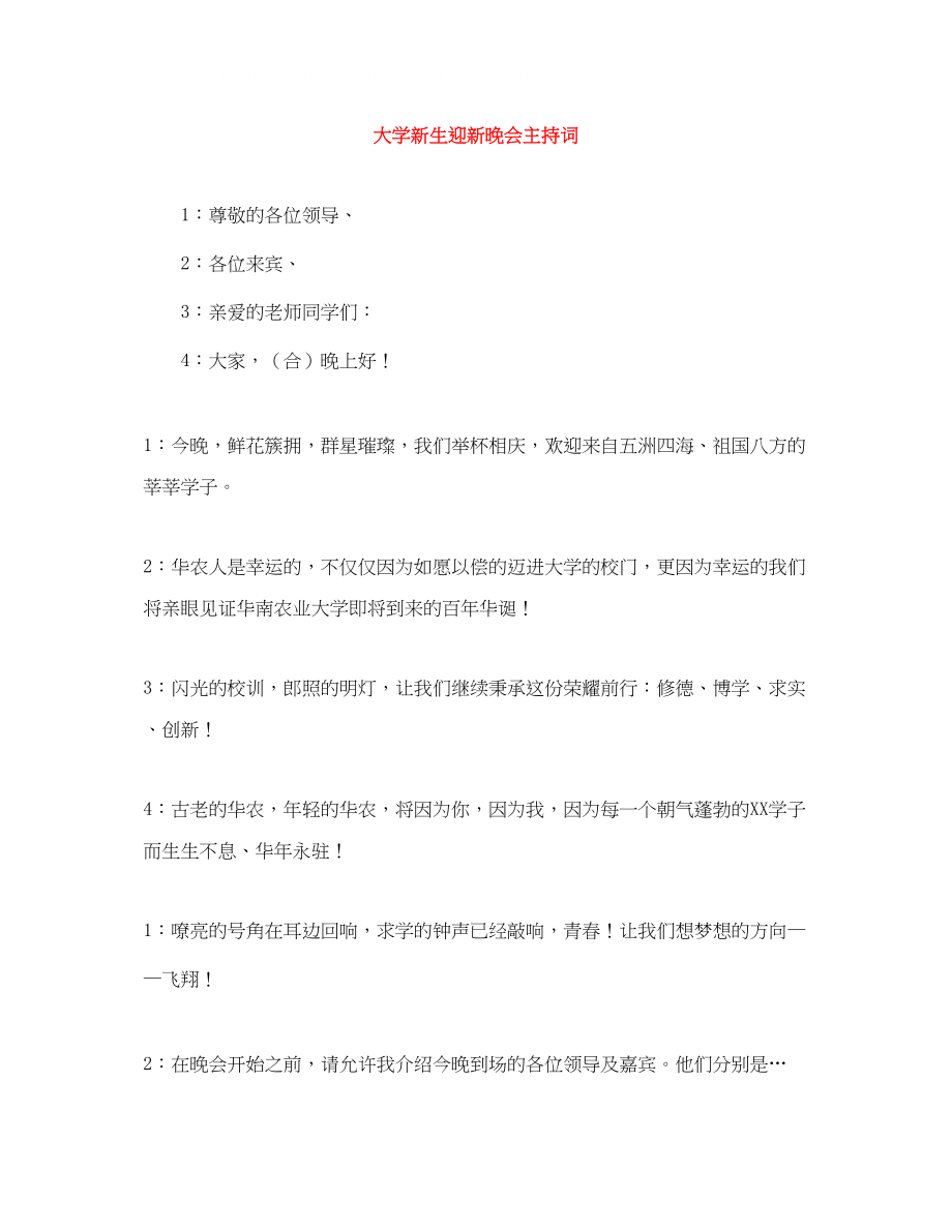 2023年大学新生迎新晚会主持词.docx_第1页