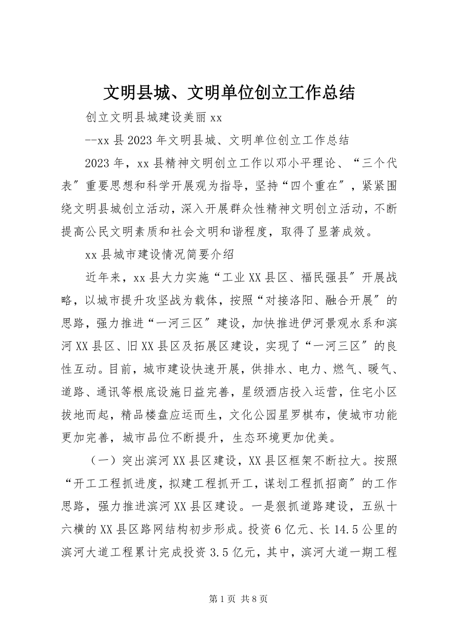 2023年文明县城文明单位创建工作总结.docx_第1页