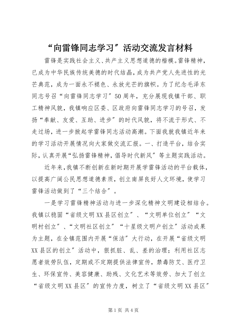 2023年“向雷锋同志学习”活动交流讲话材料新编.docx_第1页