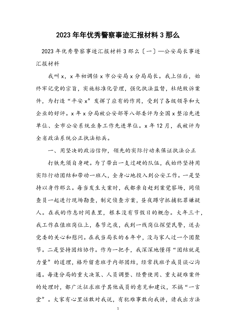 2023年优秀警察事迹汇报材料3则.docx_第1页