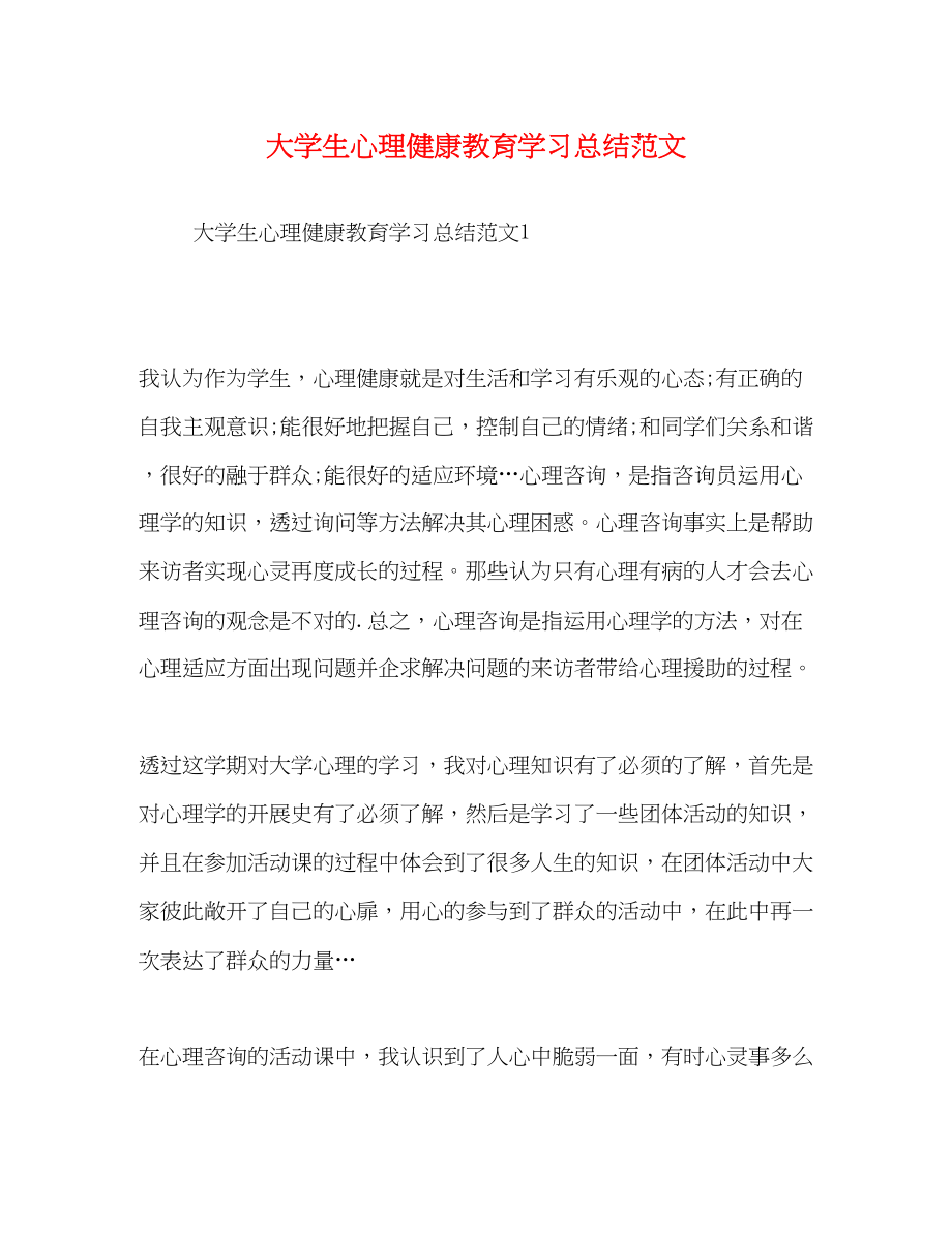 2023年大学生心理健康教育学习总结.docx_第1页