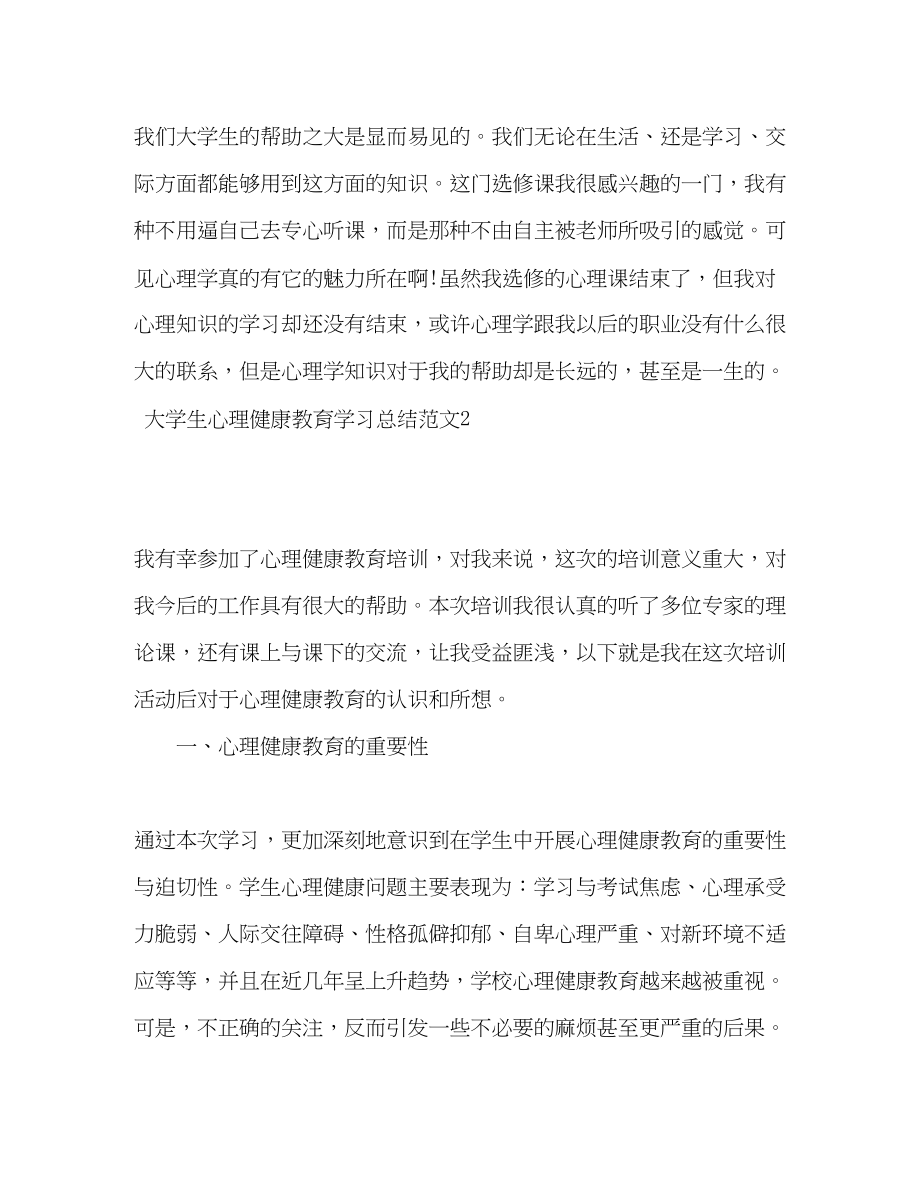 2023年大学生心理健康教育学习总结.docx_第3页