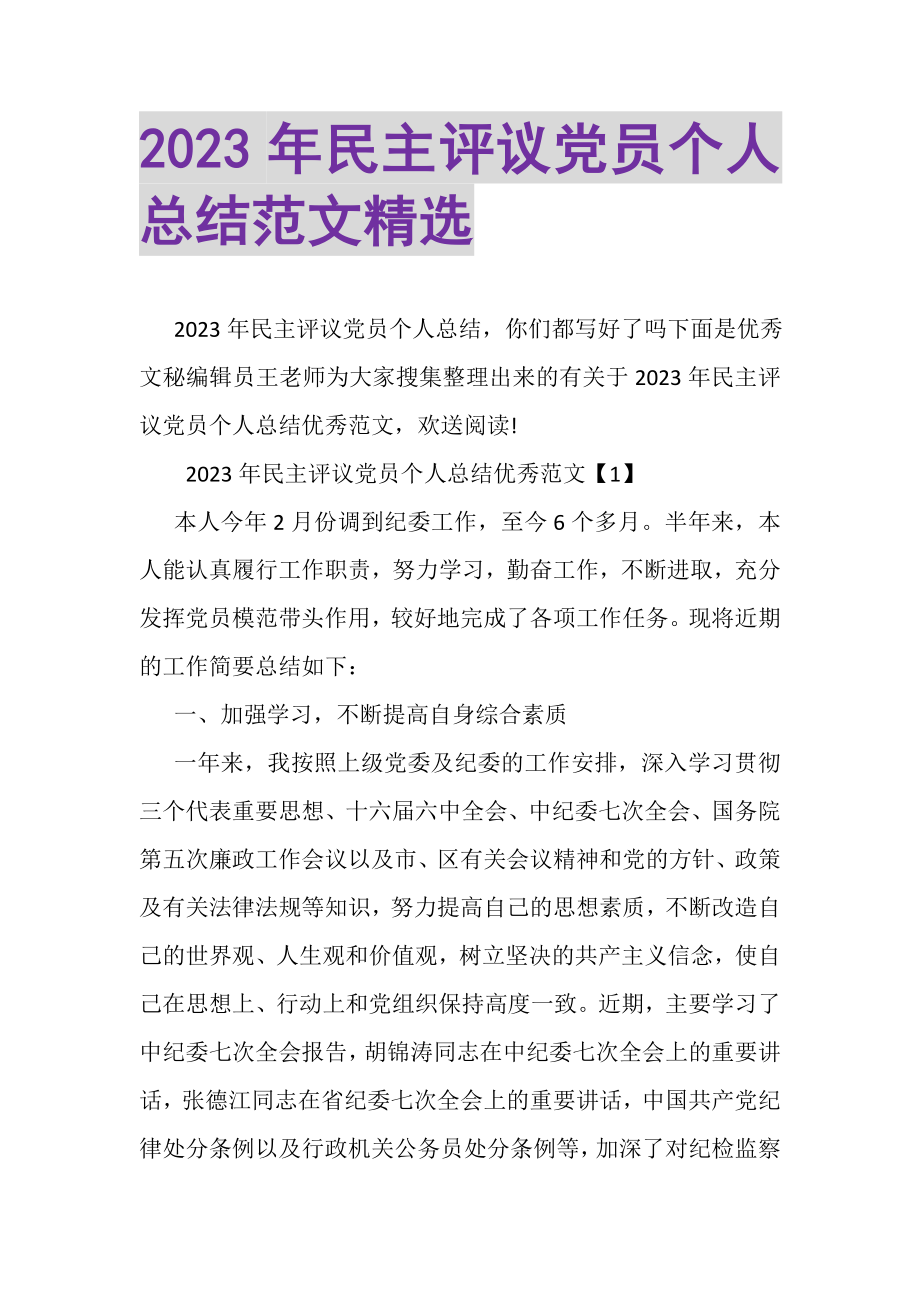 2023年民主评议党员个人总结范文精选.doc_第1页