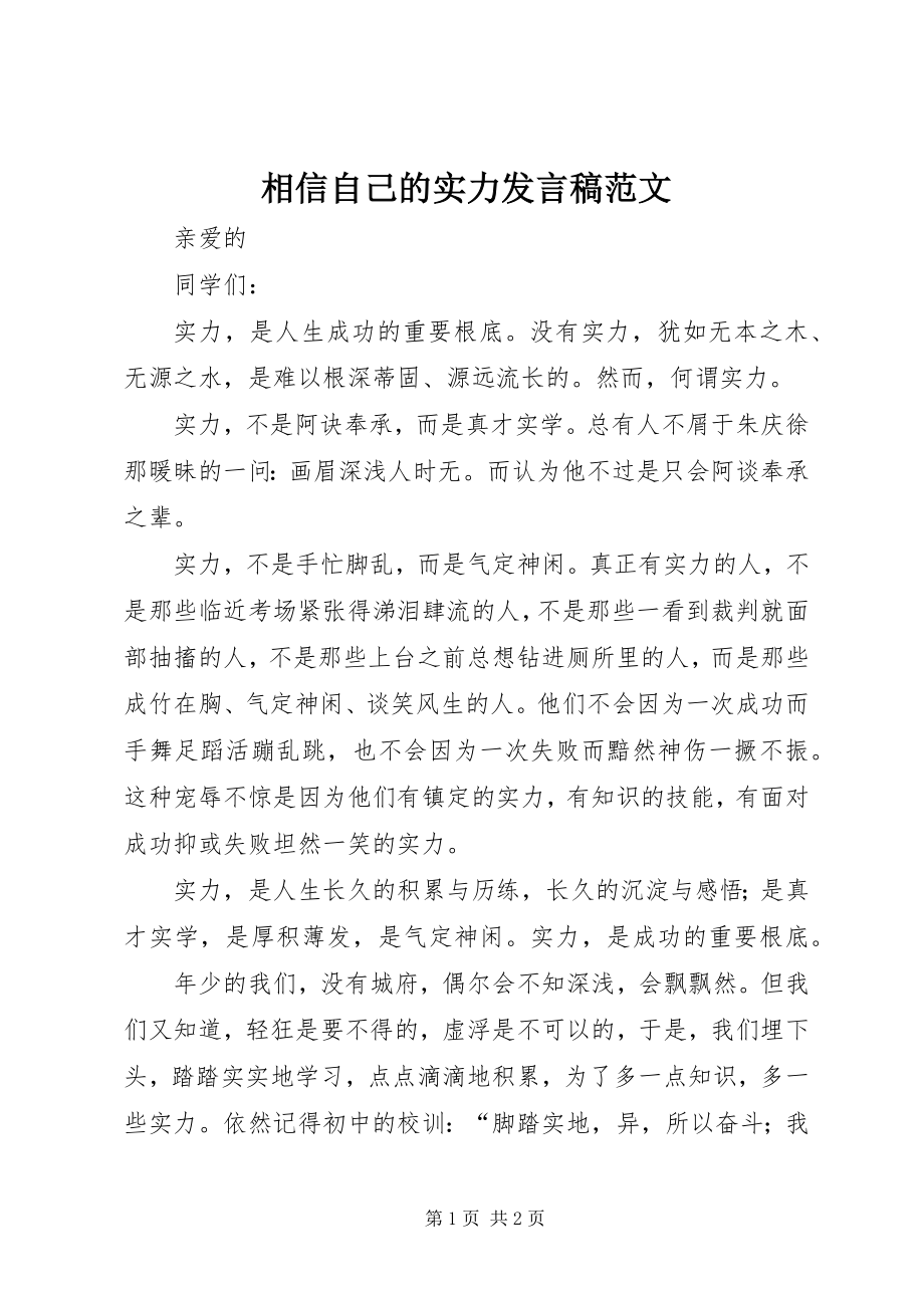 2023年相信自己的实力讲话稿.docx_第1页