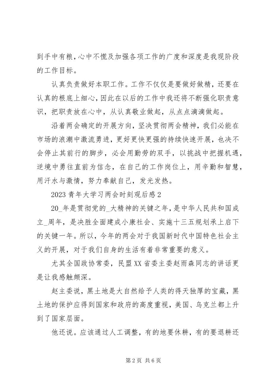 2023年青年大学习两会时刻学习心得.docx_第2页