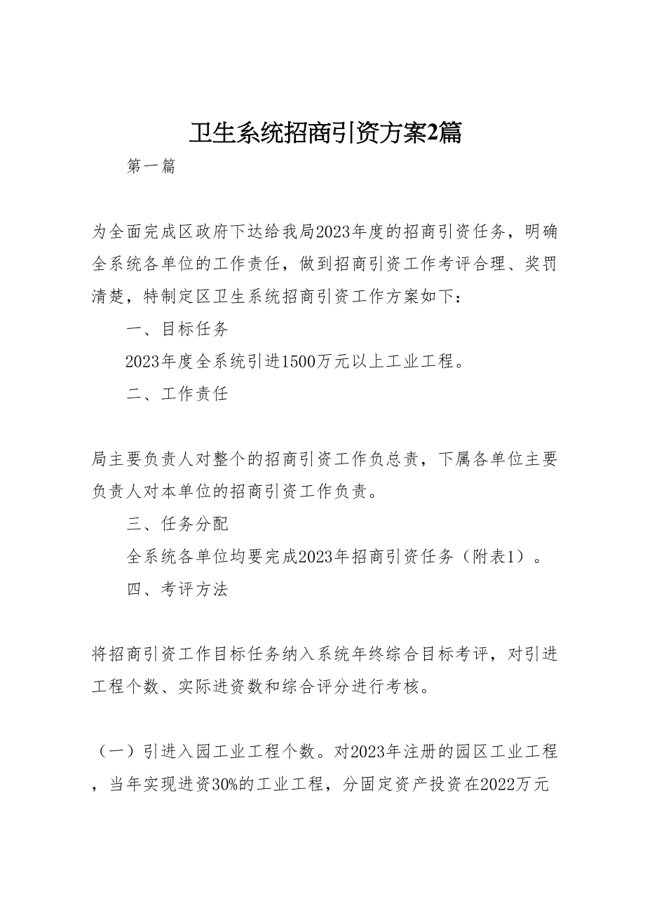 2023年卫生系统招商引资方案2篇.doc_第1页