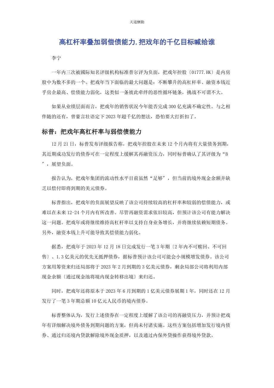 2023年高杠杆率叠加弱偿债能力花样的千亿目标喊给谁范文.docx_第1页