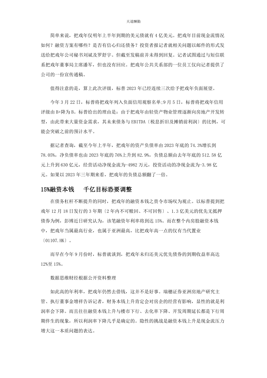 2023年高杠杆率叠加弱偿债能力花样的千亿目标喊给谁范文.docx_第2页