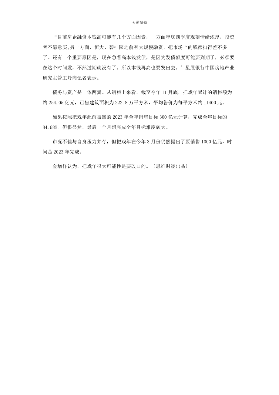 2023年高杠杆率叠加弱偿债能力花样的千亿目标喊给谁范文.docx_第3页