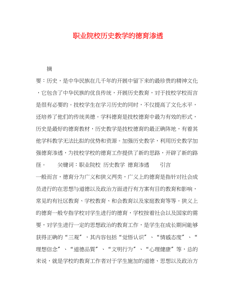 2023年职业院校历史教学的德育渗透.docx_第1页