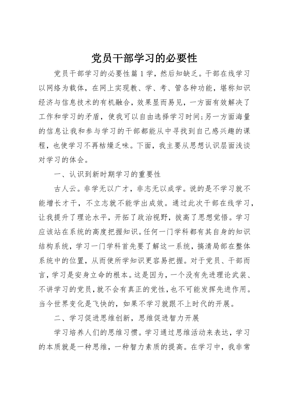 2023年党员干部学习的必要性.docx_第1页