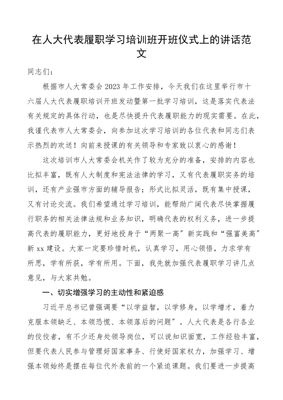 培训讲话在人大代表履职学习培训班开班仪式上的讲话.docx_第1页