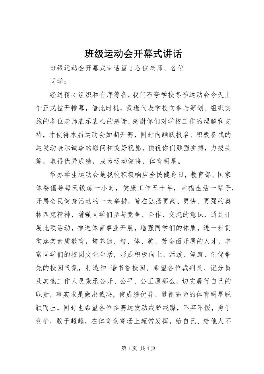 2023年班级运动会开幕式致辞.docx_第1页