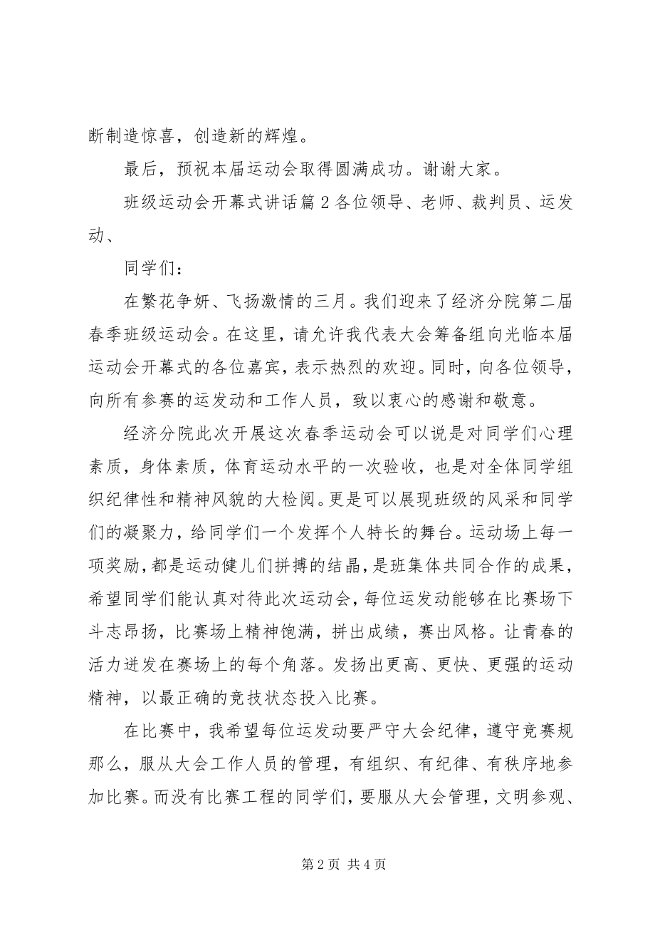 2023年班级运动会开幕式致辞.docx_第2页