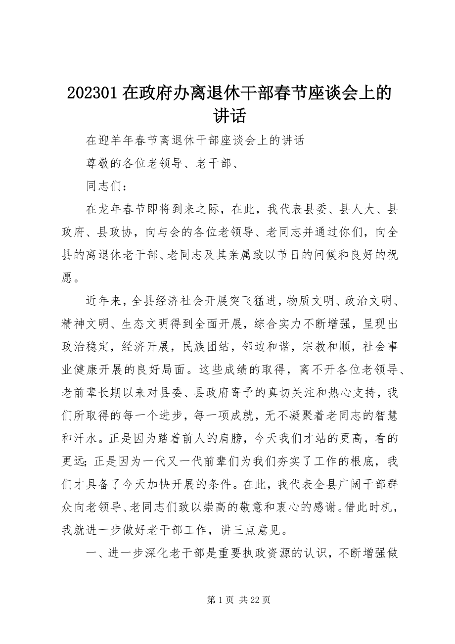 2023年在政府办离退休干部春节座谈会上的致辞新编.docx_第1页