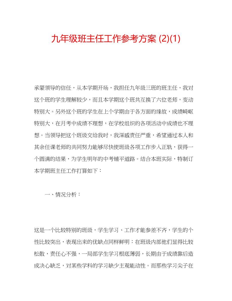 2023年九级班主任工作计划212.docx_第1页